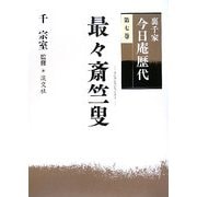 裏千家今日庵歴代〈第7巻〉最々斎竺叟 [全集叢書]