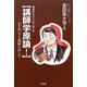 講師学原論!―心を楽にする講師の話し方 [単行本]