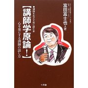 講師学原論!―心を楽にする講師の話し方 [単行本]