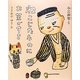 ねこじたなのにお茶がすき [絵本]