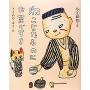 ねこじたなのにお茶がすき [絵本]