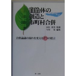 自治体の創造と市町村合併―合併論議の流れを変える7つの提言 [単行本]