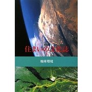住まいの文化誌〈3〉地球環境 普及版 [全集叢書]