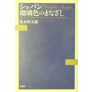 ショパン 瑠璃色のまなざし [単行本]