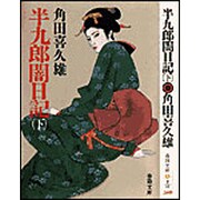 半九郎闇日記〈下〉 新装版 (春陽文庫) [文庫]