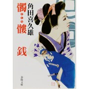 髑髏銭 新装版 (春陽文庫) [文庫]