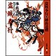 盗賊奉行―騎馬奉行まかり通る 新装版 (春陽文庫) [文庫]