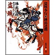 盗賊奉行―騎馬奉行まかり通る 新装版 (春陽文庫) [文庫]