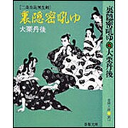 裏隠密吼(ほ)ゆ(春陽文庫―二条左近無生剣) [文庫]