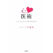 心医術―わくわくする生活と健康の理論的関係 [単行本]