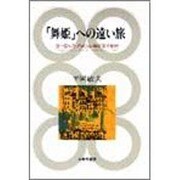 「舞姫」への遠い旅―ヨーロッパ・アメリカ・中国文学紀行 [単行本]