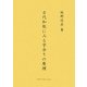 古代和歌にみる字余りの原理 [単行本]