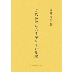 古代和歌にみる字余りの原理 [単行本]