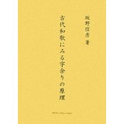 古代和歌にみる字余りの原理 [単行本]
