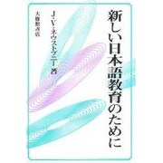 新しい日本語教育のために [単行本]