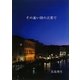 その遠い国の言葉で [単行本]