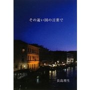 その遠い国の言葉で [単行本]