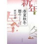 春夏秋冬暦のことば [単行本]