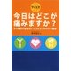 今日はどこが痛みますか?―もう痛みに悩まないたった3つの小さな習慣 [単行本]