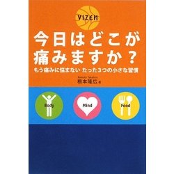 今日はどこが痛みますか?―もう痛みに悩まないたった3つの小さな習慣 [単行本]