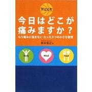 今日はどこが痛みますか?―もう痛みに悩まないたった3つの小さな習慣 [単行本]