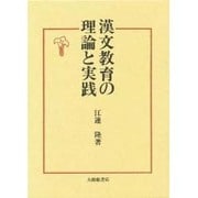 漢文教育の理論と実践 [単行本]