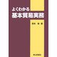 よくわかる基本貿易実務 [単行本]
