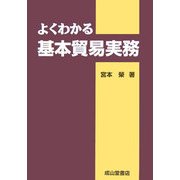 よくわかる基本貿易実務 [単行本]