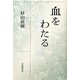 血をわたる [単行本]