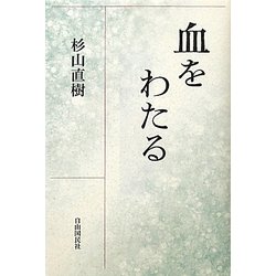 血をわたる [単行本]