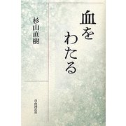 血をわたる [単行本]