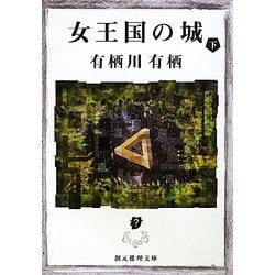 女王国の城〈下〉(創元推理文庫) [文庫]