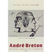 アンドレ・ブルトン―作家の諸相 [単行本]