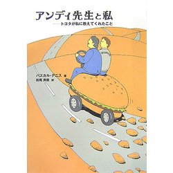 アンディ先生と私―トヨタが私に教えてくれたこと [単行本]