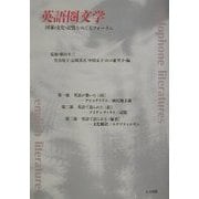 英語圏文学―国家・文化・記憶をめぐるフォーラム [単行本]