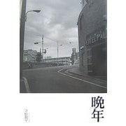 晩年 [単行本]