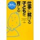 仕事に就ける子どもを育てる―親が導くキャリア・コーチング [単行本]