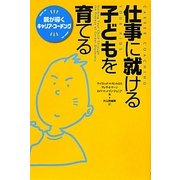 仕事に就ける子どもを育てる―親が導くキャリア・コーチング [単行本]
