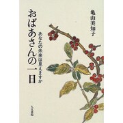 おばあさんの一日―あなたの未来は見えますか [単行本]