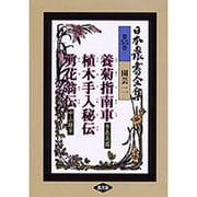 養菊指南車・植木手入秘伝・剪花翁伝(日本農書全集〈第55巻〉―園芸〈2〉) [全集叢書]