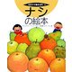 ナシの絵本(そだててあそぼう〈68〉) [絵本]