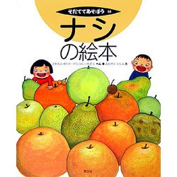 ナシの絵本(そだててあそぼう〈68〉) [絵本]