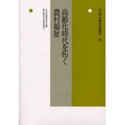 高齢化時代を拓く農村福祉(年報・村落社会研究〈第35集〉) [単行本]