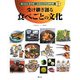 受け継ぎ創る 食べごとの文化(おくむらあやお ふるさと伝承料理〈13〉) [絵本]