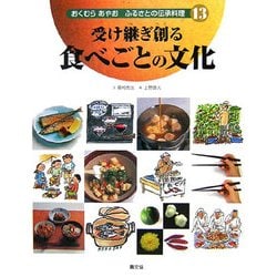 受け継ぎ創る 食べごとの文化(おくむらあやお ふるさと伝承料理〈13〉) [絵本]