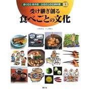 受け継ぎ創る 食べごとの文化(おくむらあやお ふるさと伝承料理〈13〉) [絵本]