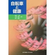 自転車と健康 [単行本]