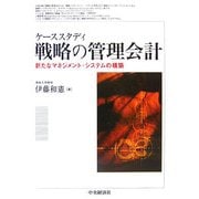 ケーススタディ戦略の管理会計―新たなマネジメント・システムの構築 [単行本]