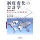 制度変化の会計学―会計基準のコンバージェンスを見すえて [単行本]