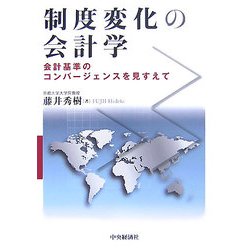制度変化の会計学―会計基準のコンバージェンスを見すえて [単行本]